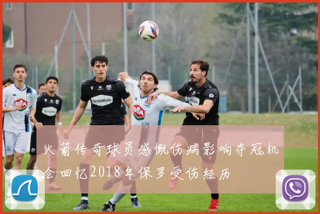 火箭传奇球员感慨伤病影响夺冠机会回忆2018年保罗受伤经历