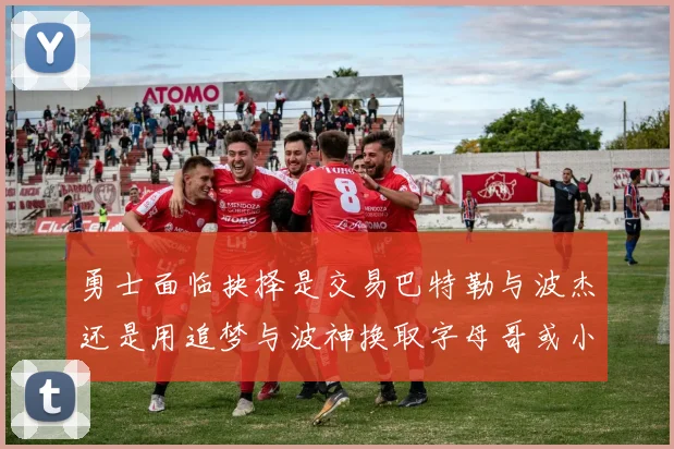 勇士面临抉择是交易巴特勒与波杰还是用追梦与波神换取字母哥或小卡